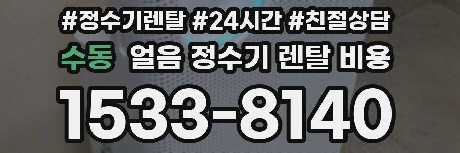 수동 얼음 정수기 렌탈 비용