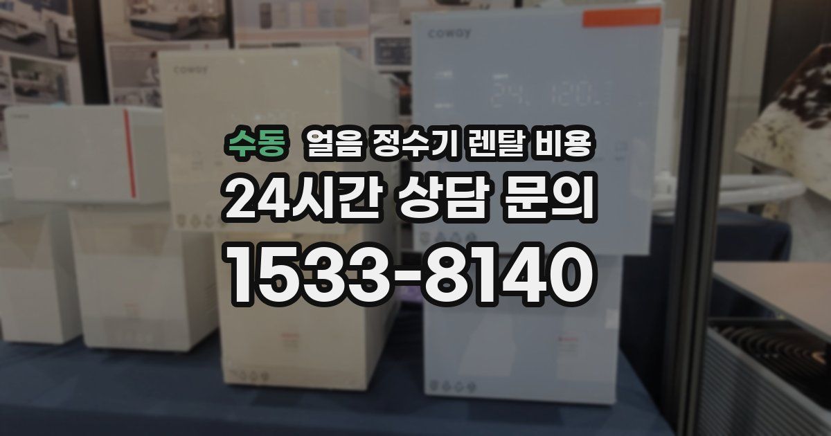 수동 얼음 정수기 렌탈 비용