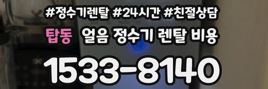 탑동 얼음 정수기 렌탈 비용