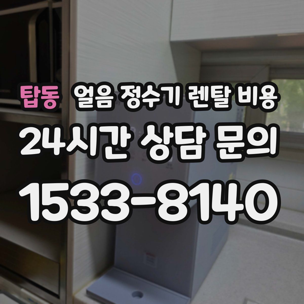 탑동 얼음 정수기 렌탈 비용