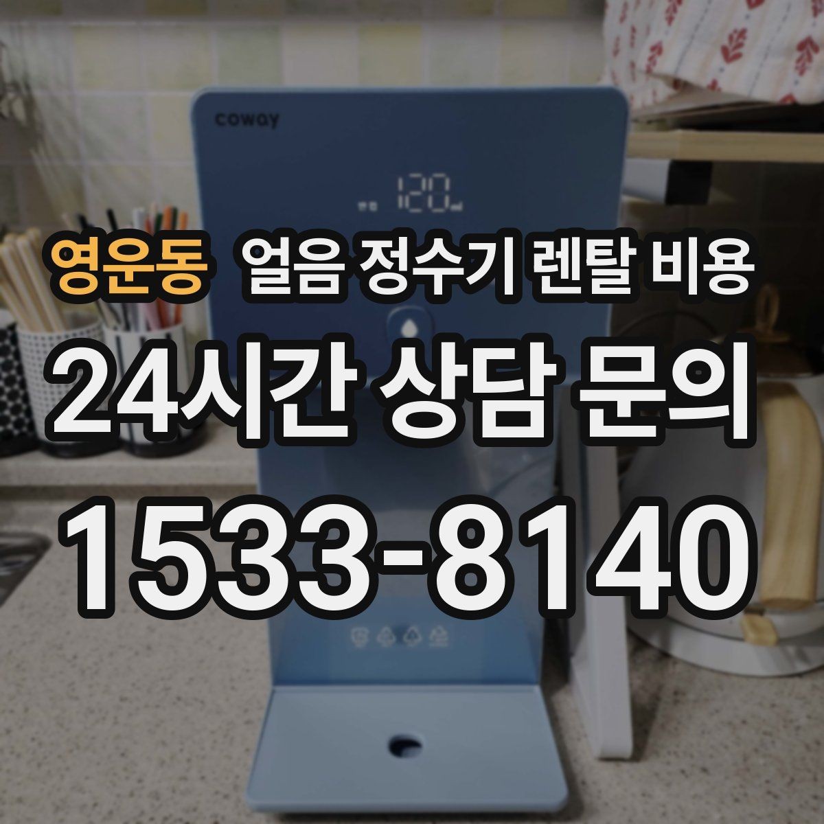 영운동 얼음 정수기 렌탈 비용 할인 문구만 보면 안 되는 이유
