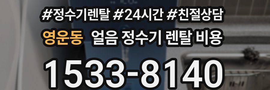 영운동 얼음 정수기 렌탈 비용