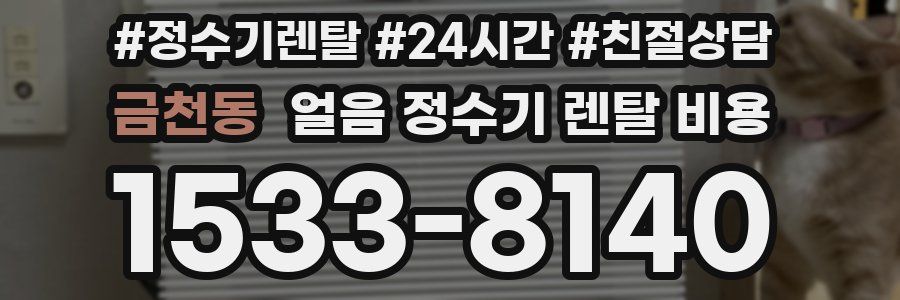 금천동 얼음 정수기 렌탈 비용