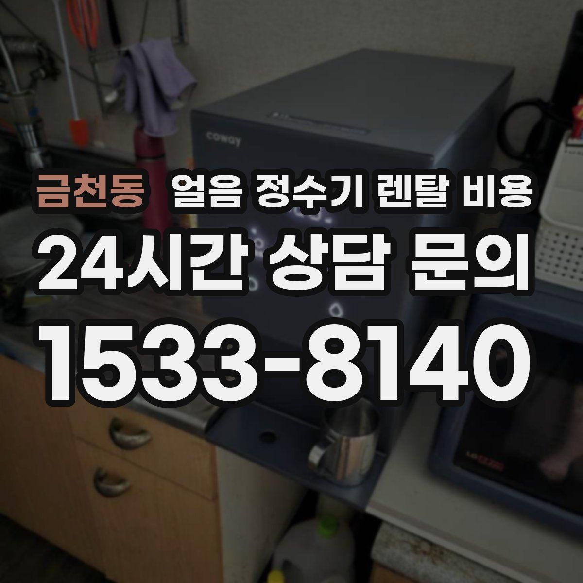 금천동 얼음 정수기 렌탈 비용