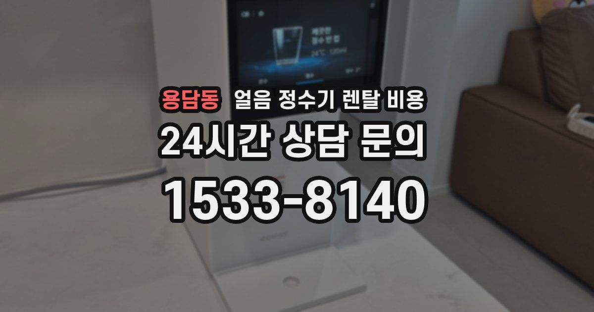 용담동 얼음 정수기 렌탈 비용