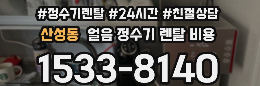 산성동 얼음 정수기 렌탈 비용