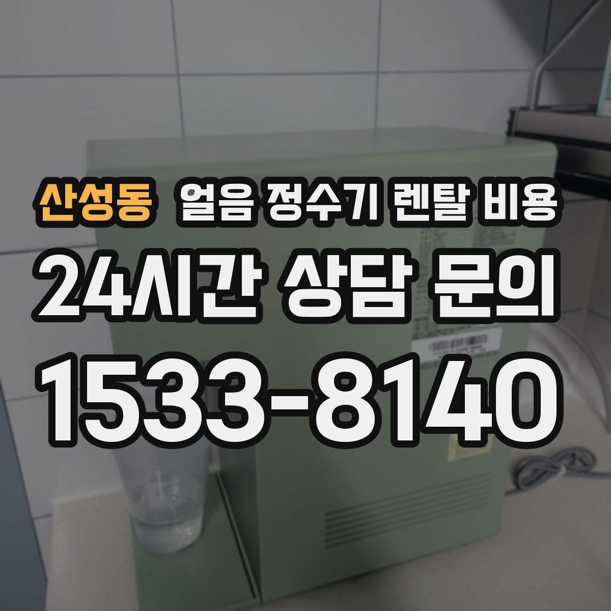 산성동 얼음 정수기 렌탈 비용