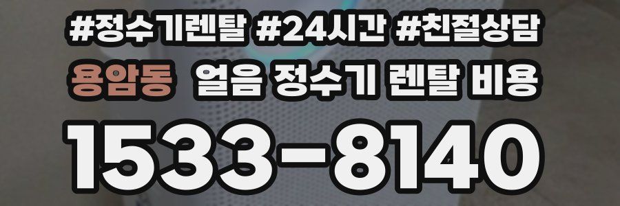 용암동 얼음 정수기 렌탈 비용