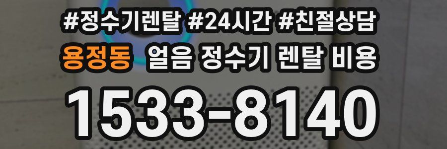 용정동 얼음 정수기 렌탈 비용