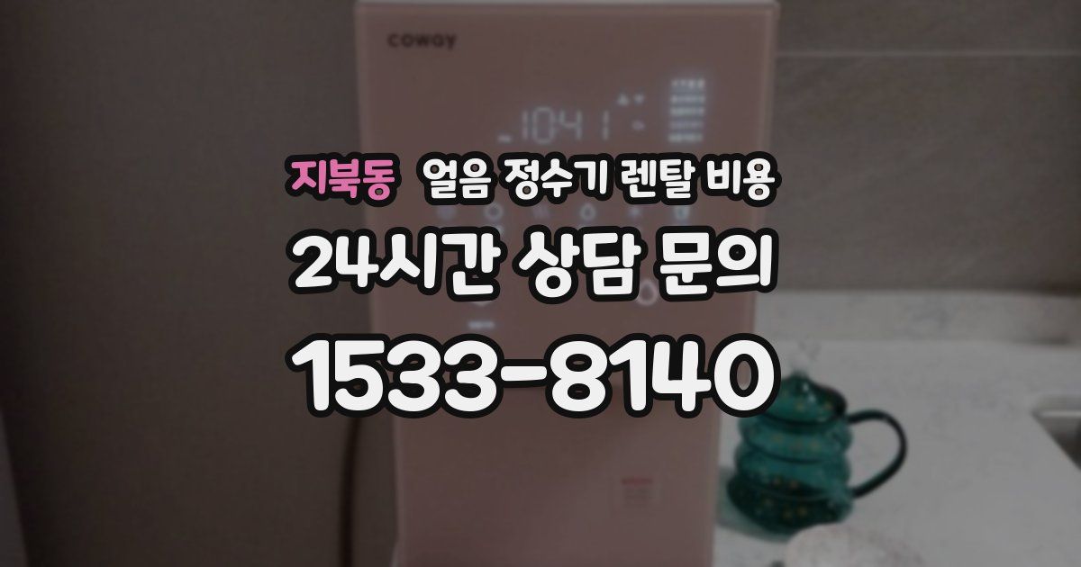 지북동 얼음 정수기 렌탈 비용