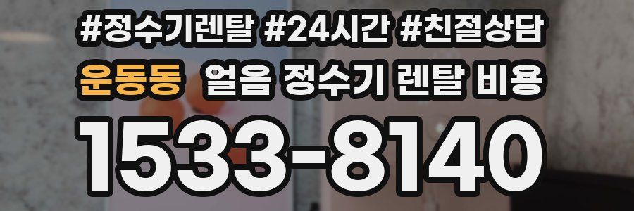 운동동 얼음 정수기 렌탈 비용