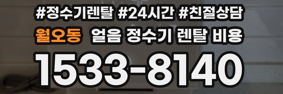월오동 얼음 정수기 렌탈 비용
