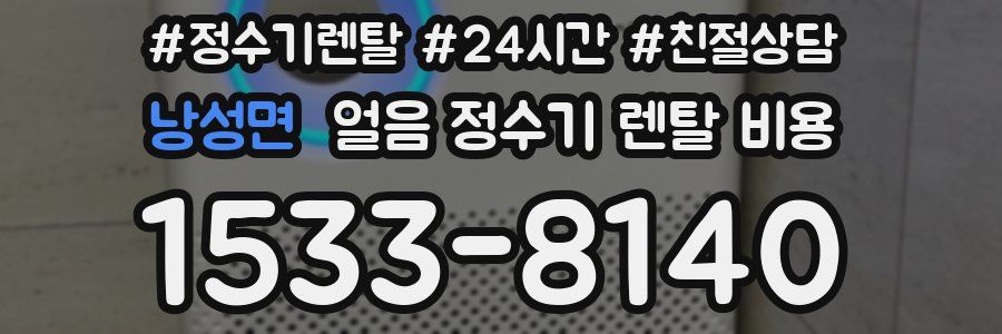 낭성면 얼음 정수기 렌탈 비용