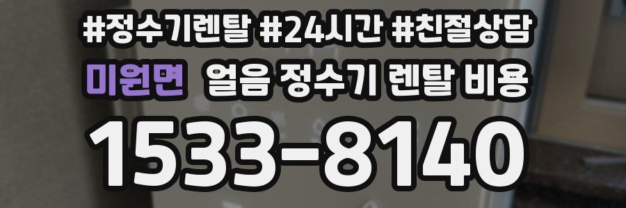 미원면 얼음 정수기 렌탈 비용