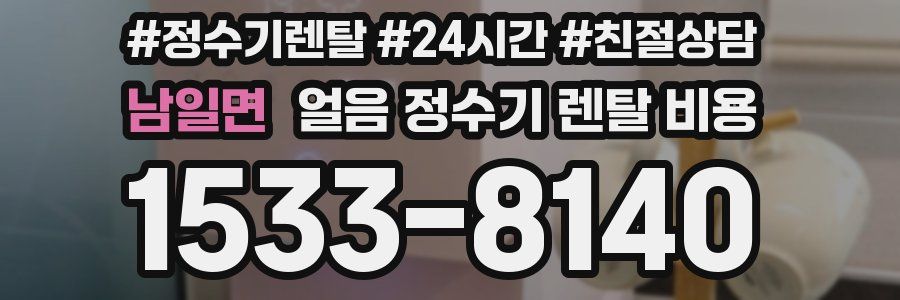 남일면 얼음 정수기 렌탈 비용