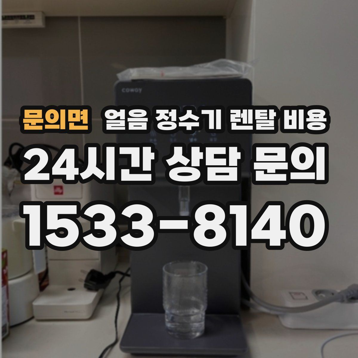 문의면 얼음 정수기 렌탈 비용