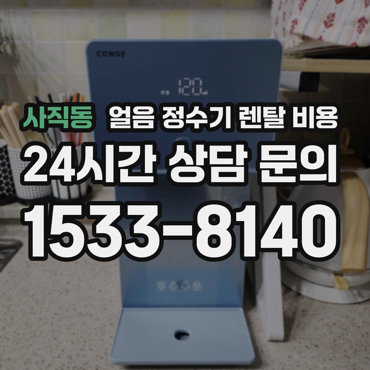 사직동 얼음 정수기 렌탈 비용