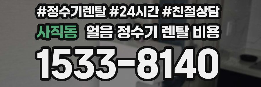 사직동 얼음 정수기 렌탈 비용