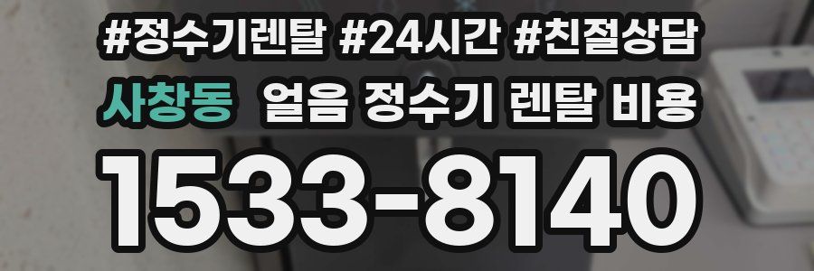 사창동 얼음 정수기 렌탈 비용