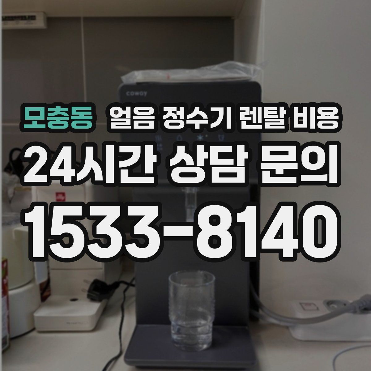 모충동 얼음 정수기 렌탈 비용