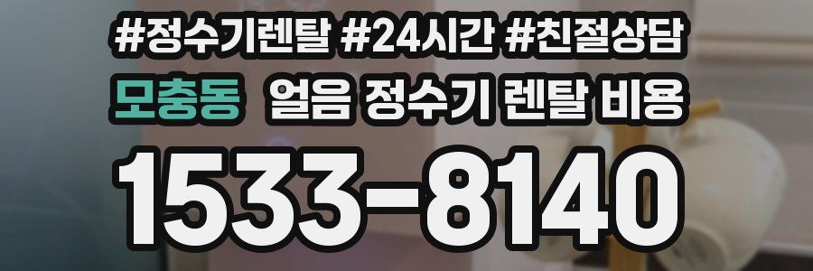 모충동 얼음 정수기 렌탈 비용