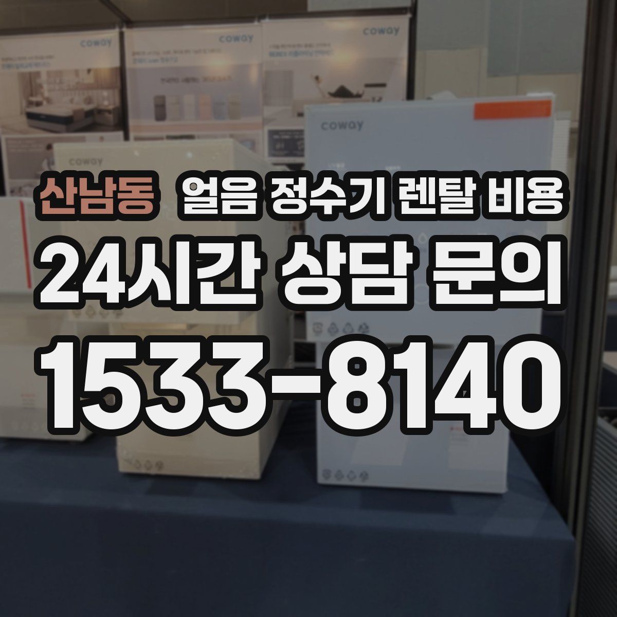 산남동 얼음 정수기 렌탈 비용