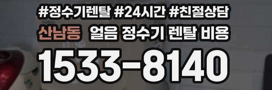 산남동 얼음 정수기 렌탈 비용