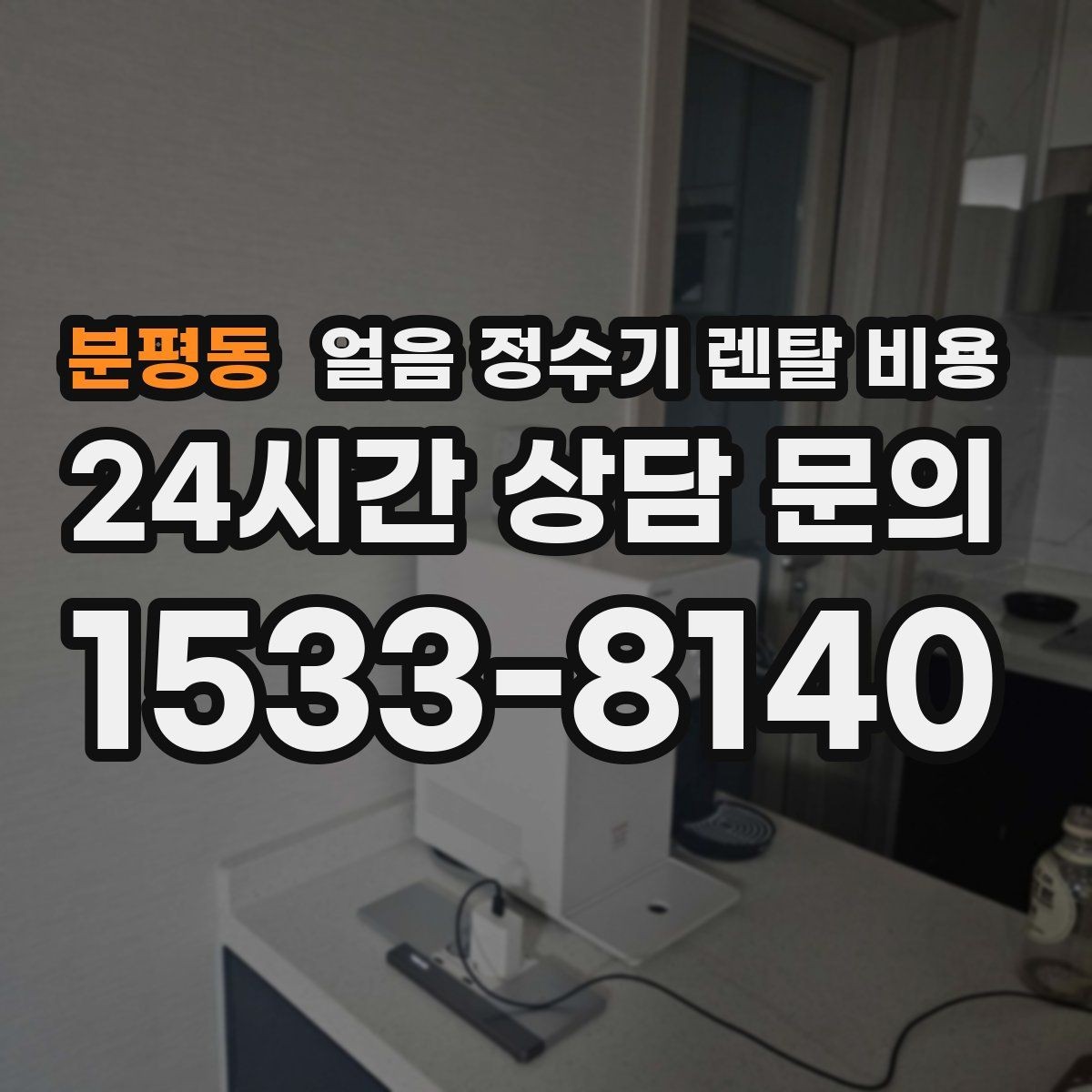 분평동 얼음 정수기 렌탈 비용 사용 목적이 중요한 이유