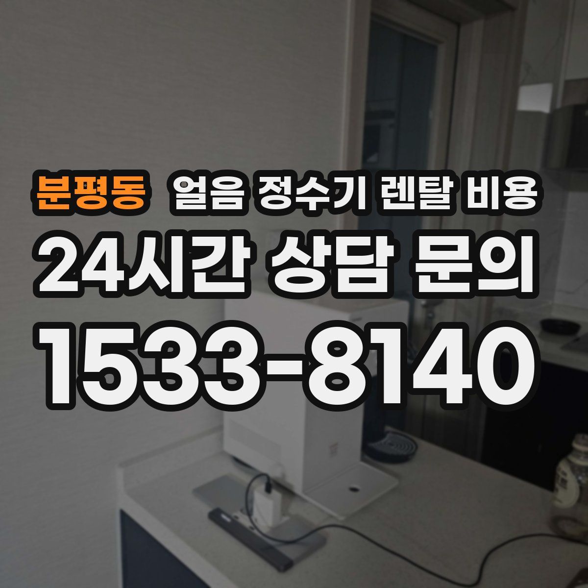 분평동 얼음 정수기 렌탈 비용