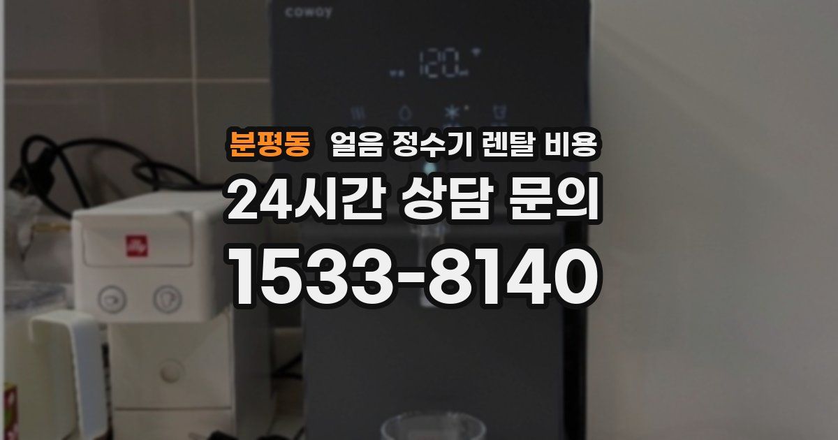 분평동 얼음 정수기 렌탈 비용