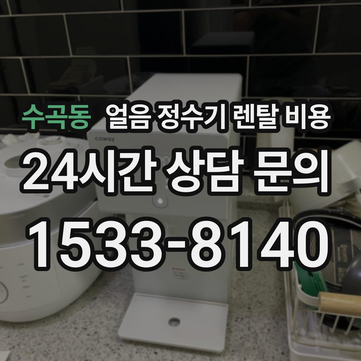 수곡동 얼음 정수기 렌탈 비용