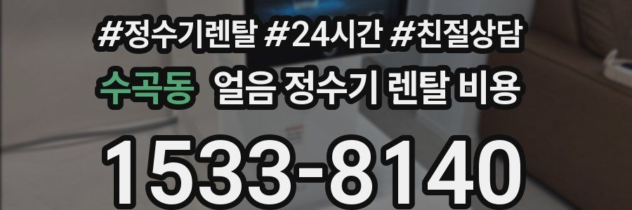 수곡동 얼음 정수기 렌탈 비용