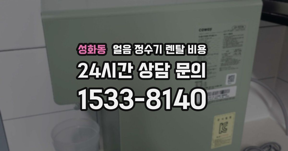 성화동 얼음 정수기 렌탈 비용