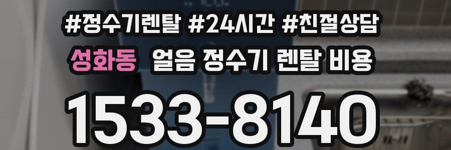 성화동 얼음 정수기 렌탈 비용