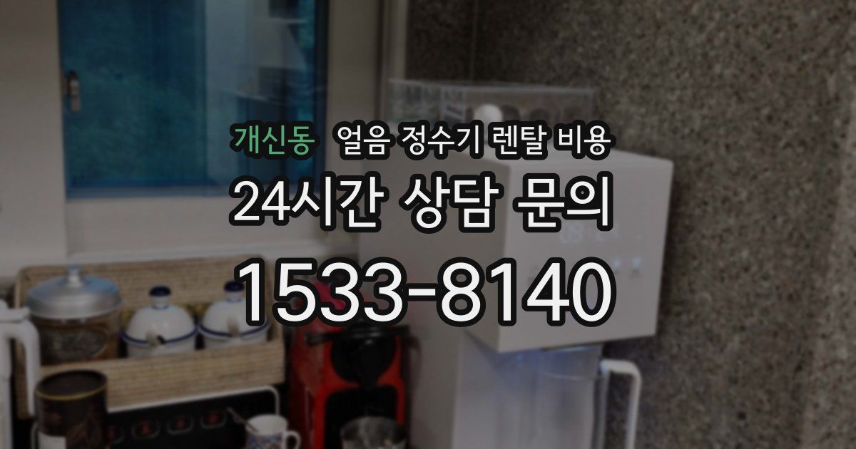 개신동 얼음 정수기 렌탈 비용