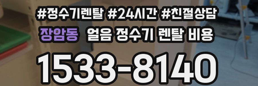 장암동 얼음 정수기 렌탈 비용