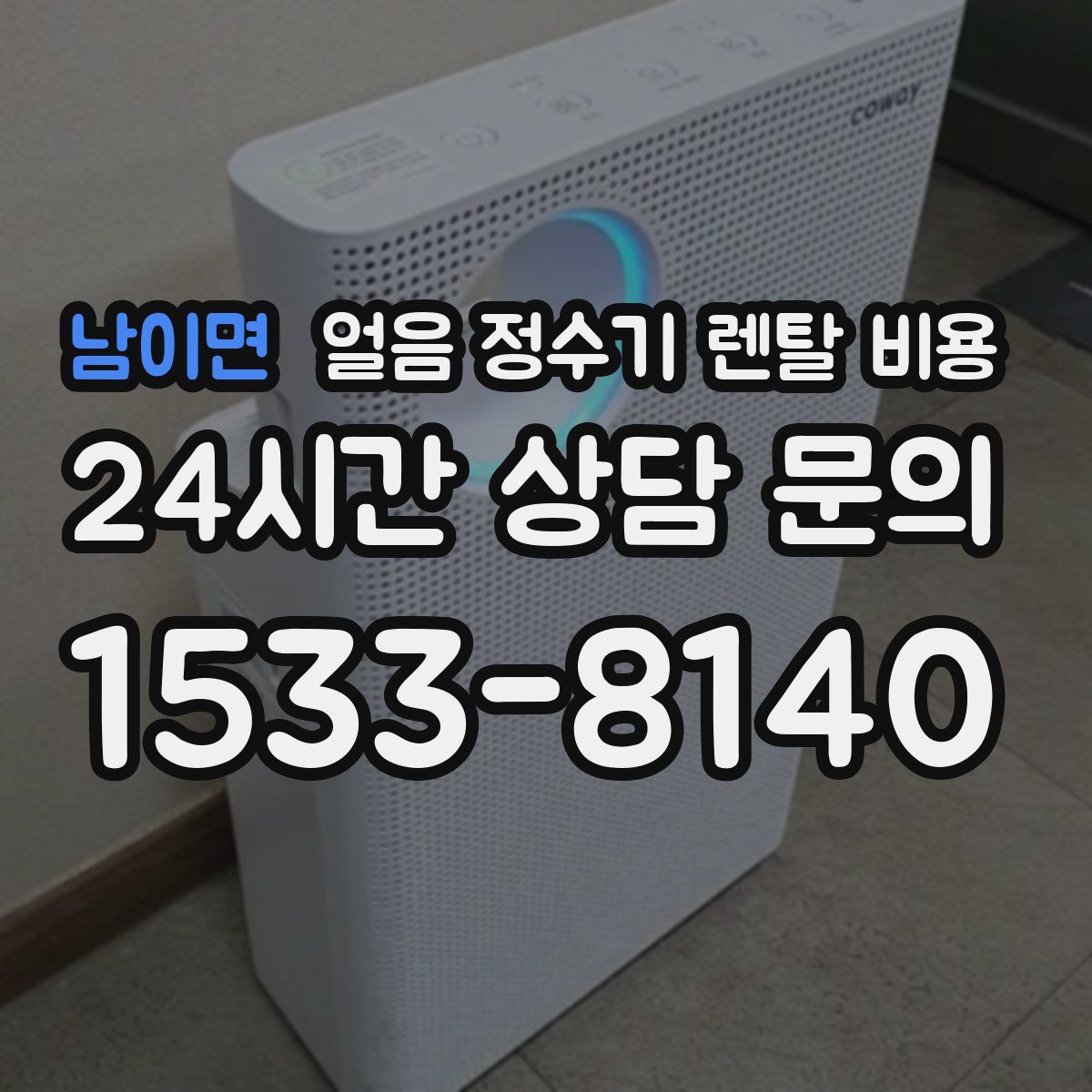 남이면 얼음 정수기 렌탈 비용