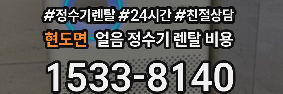 현도면 얼음 정수기 렌탈 비용