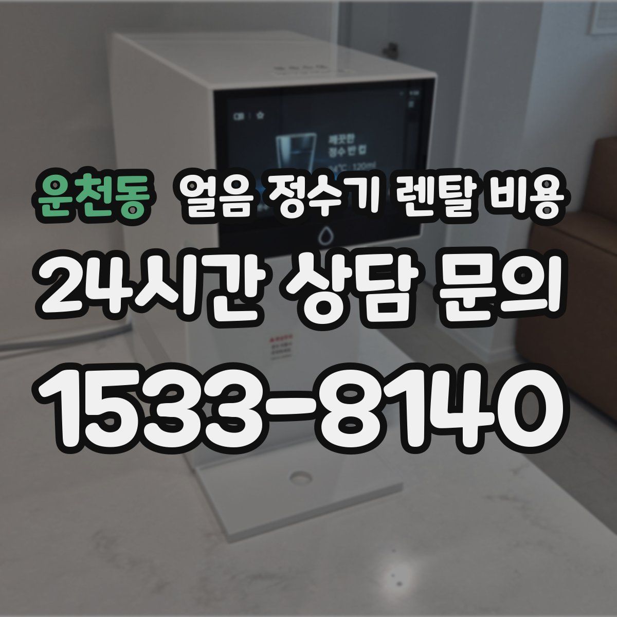 운천동 얼음 정수기 렌탈 비용