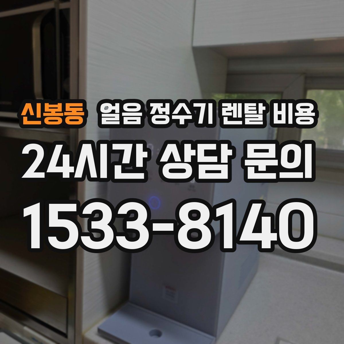 신봉동 얼음 정수기 렌탈 비용 싱크대형과 스탠드형 차이