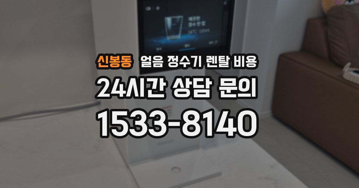 신봉동 얼음 정수기 렌탈 비용