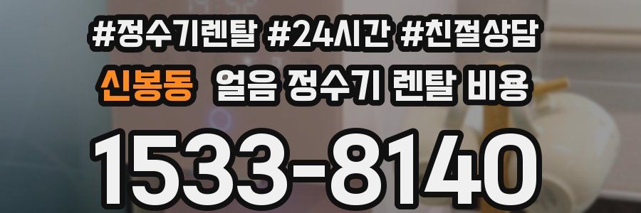 신봉동 얼음 정수기 렌탈 비용