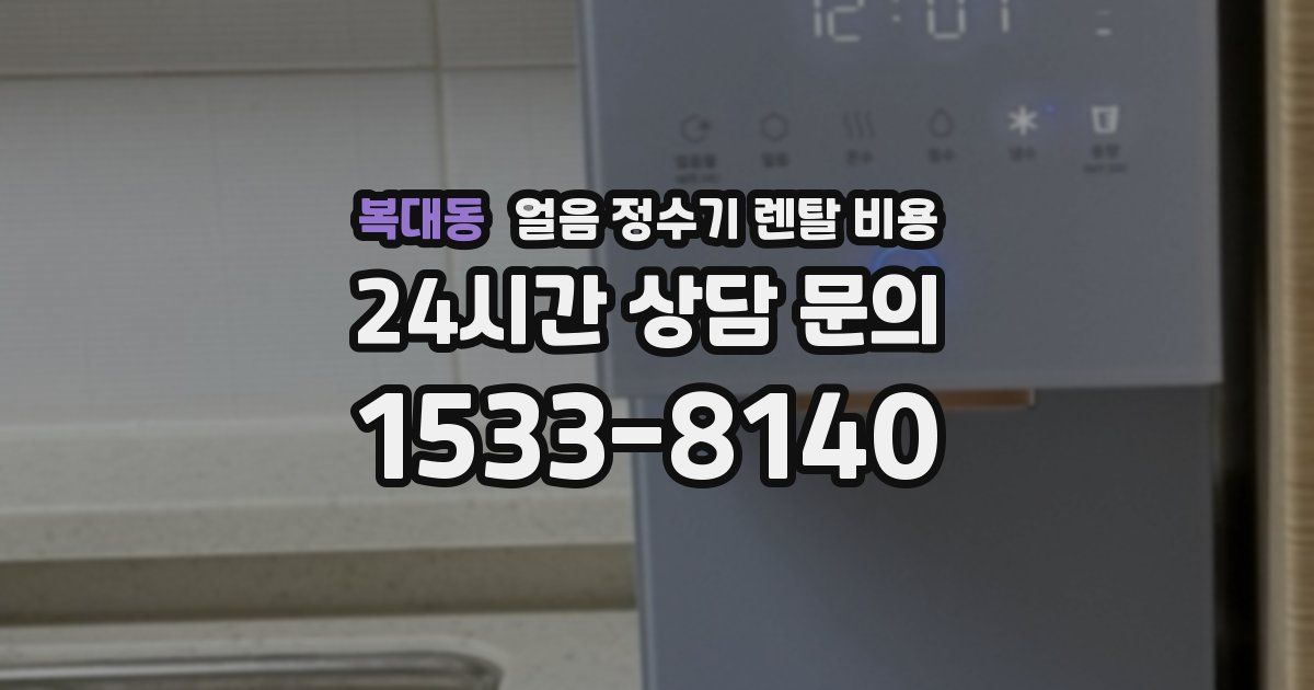 복대동 얼음 정수기 렌탈 비용