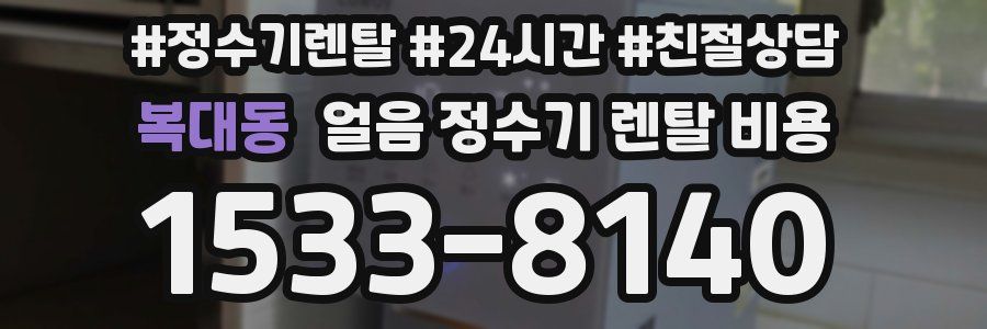 복대동 얼음 정수기 렌탈 비용