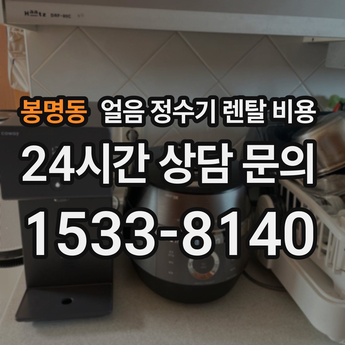봉명동 얼음 정수기 렌탈 비용