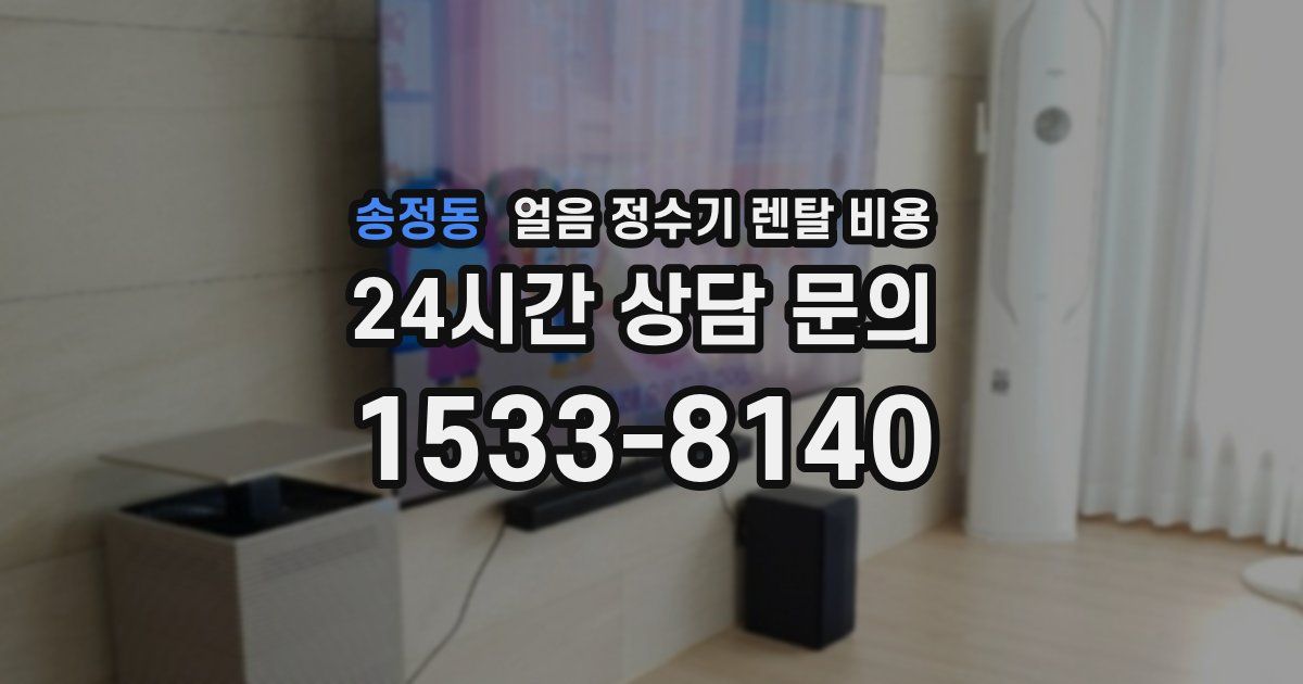 송정동 얼음 정수기 렌탈 비용