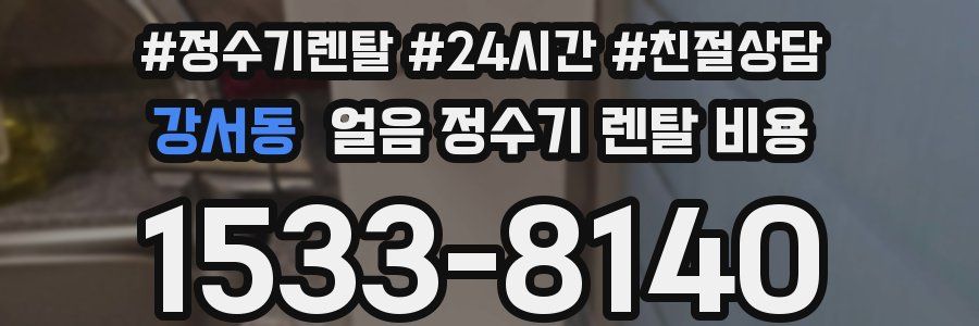 강서동 얼음 정수기 렌탈 비용