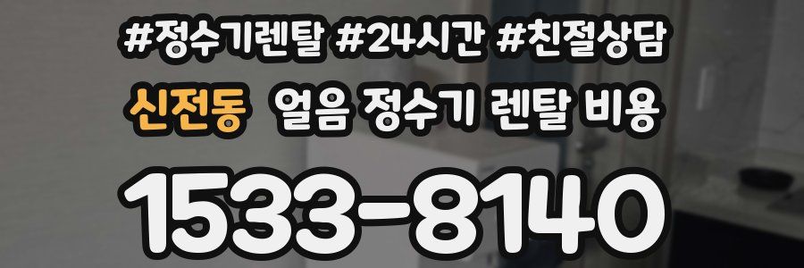 신전동 얼음 정수기 렌탈 비용