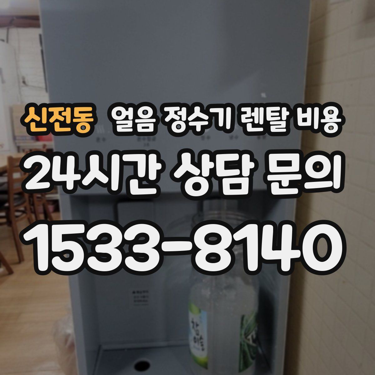 신전동 얼음 정수기 렌탈 비용