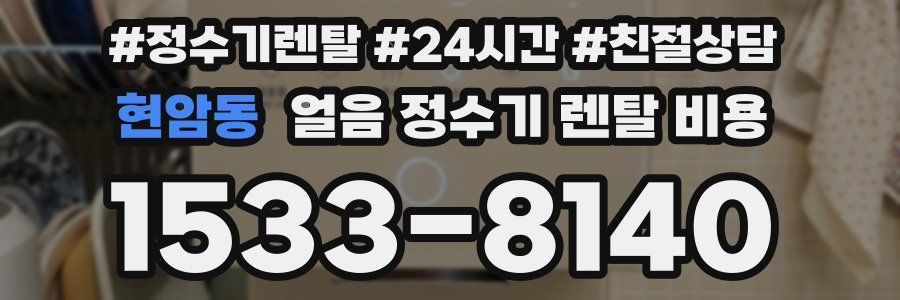 현암동 얼음 정수기 렌탈 비용